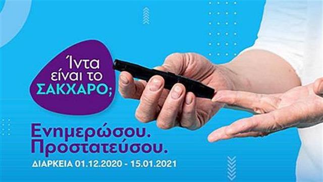 Νέα ενημερωτική καμπάνια της ΑΜΚΕ «Με Οδηγό τον Διαβήτη» στην Κρήτη