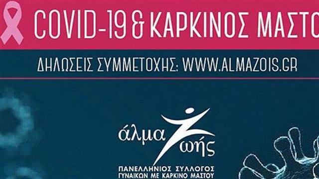 «COVID-19 και Καρκίνος Μαστού»: 2ος κύκλος δωρεάν διαδικτυακών σεμιναρίων