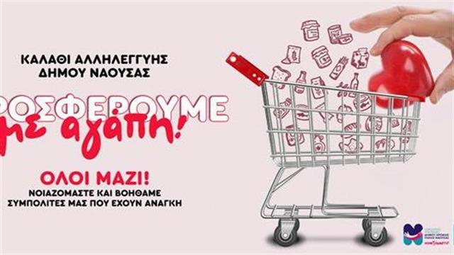 Πρωτοβουλία του Δήμου Νάουσας για την ενίσχυση άπορων δημοτών και ευπαθών κοινωνικών ομάδων