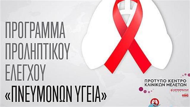 Πρόγραμμα Προληπτικού Ελέγχου ‘’Πνευμόνων Υγεία’’ για πρώτη φορά στην Ελλάδα