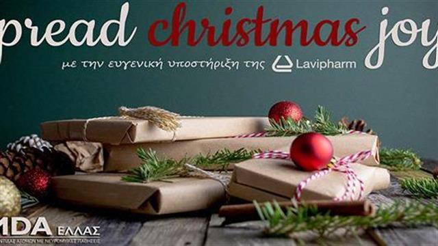 Η Lavipharm υποστηρίζει την πρωτοβουλία «Spread Christmas Joy!» του MDA Ελλάς