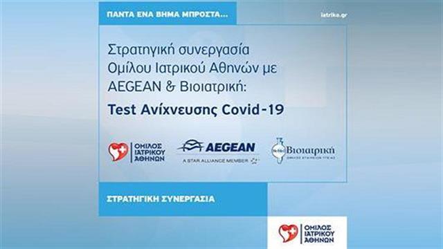 Όμιλος Ιατρικού Αθηνών: Στρατηγική συνεργασία με την AEGEAN και τον Όμιλο Βιοιατρική για τη διενέργεια τεστ ανίχνευσης COVID-19 σε επιβάτες
