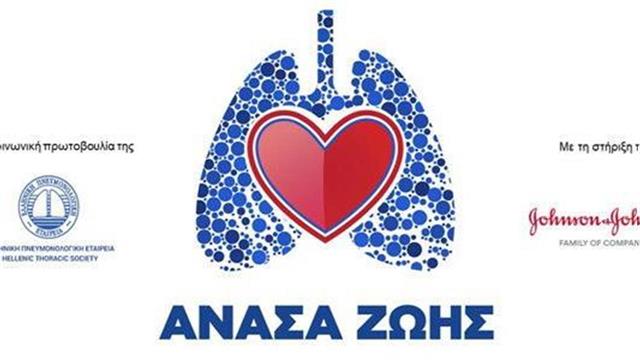 Ανάσα ζωής: H νέα κοινωνική πρωτοβουλία της Πνευμονολογικής Εταιρείας