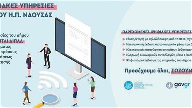 Στη διάθεση των δημοτών οι ψηφιακές υπηρεσίες του Δήμου Νάουσας