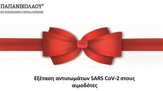Νοσοκομείο «Γεώργιος Παπανικολάου»: Εξέταση αντισωμάτων  SARS CoV-2 στους αιμοδότες