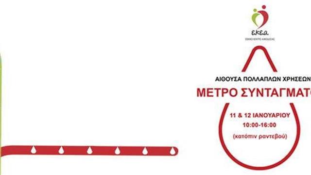 Έκτακτη Εθελοντική Αιμοδοσία