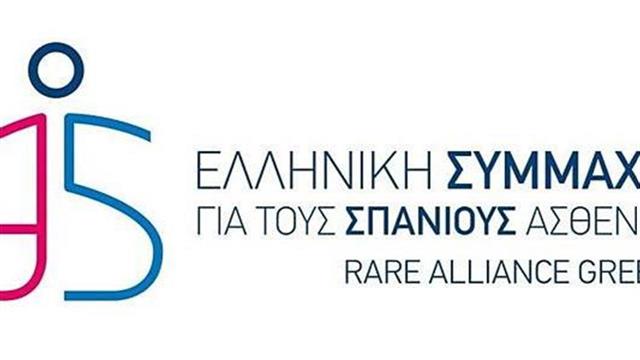 Καθολική Υγειονομική Κάλυψη για τους Ασθενείς με Σπάνιες Παθήσεις