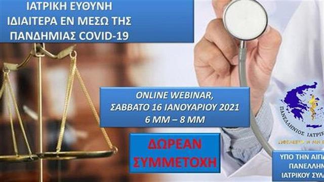 Webinar περί ιατρικής ευθύνης, ιδιαίτερα εν μέσω πανδημίας COVID-19