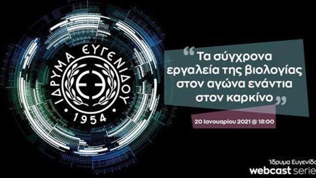 Τα σύγχρονα εργαλεία της βιολογίας στον αγώνα ενάντια στον καρκίνο: Νέο Webcast από το Ίδρυμα Ευγενίδου