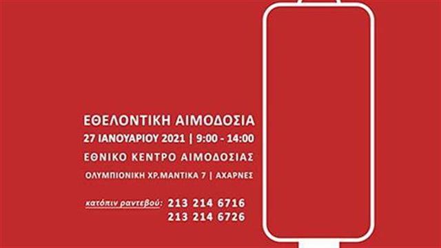 Έκτακτη Εθελοντική Αιμοδοσία στις 27 Φεβρουαρίου
