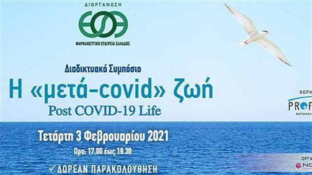 5 καθηγητές Ιατρικής και ένας φαρμακοποιός αναλύουν τη μετά-CΟVID ζωή στο διαδικτυακό συμπόσιο της ΦΕΕ