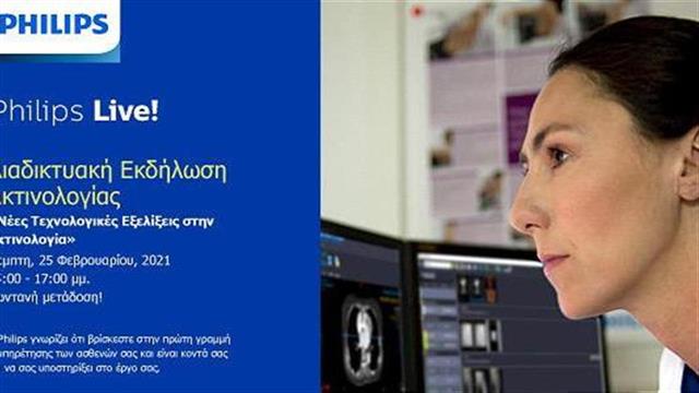 PHILIPS: Διαδικτυακή εκδήλωση για τις νέες τεχνολογικές εξελίξεις στην Ακτινολογία στις 25 Φεβρουαρίου