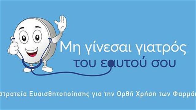 Μη γίνεσαι γιατρός του εαυτού σου!