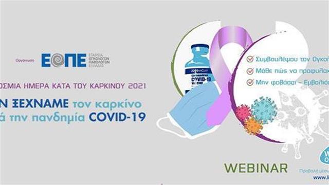 Webinar της Εταιρείας Ογκολόγων Παθολόγων Ελλάδας