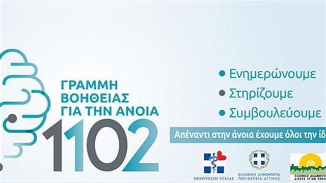 1102: Γραμμή Βοήθειας για την άνοια  από την Εταιρεία Alzheimer Αθηνών