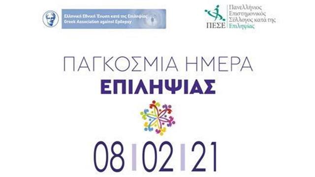 Παγκόσμια Ημέρα κατά της Επιληψίας: Ηχηρό μήνυμα κατά του κοινωνικού στιγματισμού και της απομόνωσης