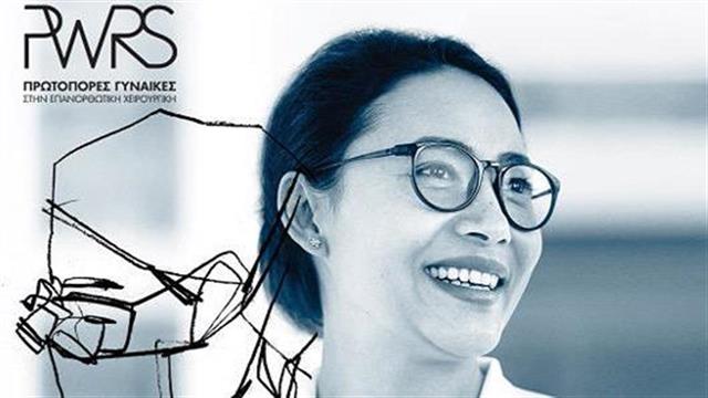 Η Skin Ceuticals στηρίζει τις  γυναίκες χειρουργούς μέσω του προγράμματος ‘Pioneer Women in Reconstructive Surgery’