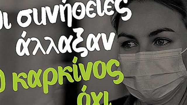 Οι συνήθειες άλλαξαν. Ο καρκίνος όχι