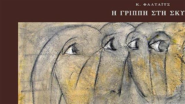 Επανεκδόθηκε το χρονικό του Κώστα Φαλτάϊτς "Η Γρίππη στη Σκύρο"