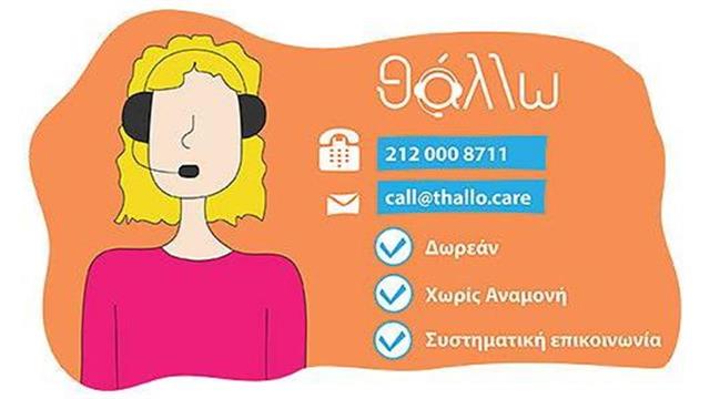 Νέα Τηλεφωνική Υπηρεσία για στήριξη ατόμων με άνοια