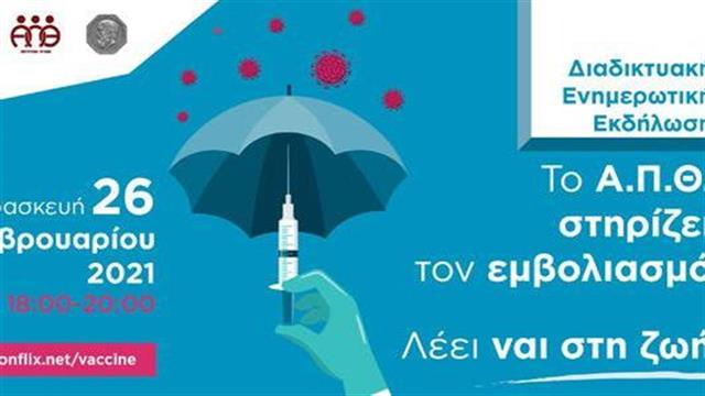 Ενημερωτική εκδήλωση για τον εμβολιασμό κατά του κορωνοϊού από την Επιτροπή Υγείας του ΑΠΘ