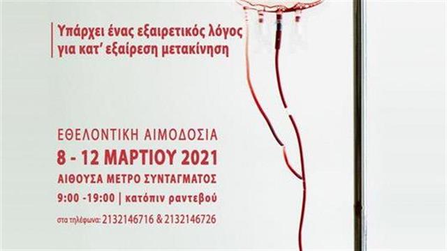 Αιμοδοσία στο ΜΕΤΡΟ Συντάγματος