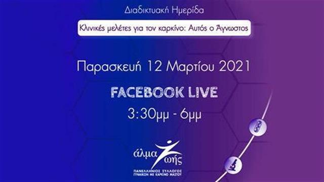 Διαδικτυακή Ημερίδα ‘’Κλινικές μελέτες για τον καρκίνο: Αυτός ο Άγνωστος’’