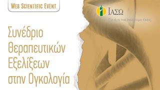 ΙΑΣΩ: Διαδικτυακό συνέδριο θεραπευτικών εξελίξεων στην Ογκολογία