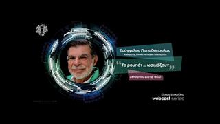  ‘’Τα ρομπότ … ωριμάζουν’’