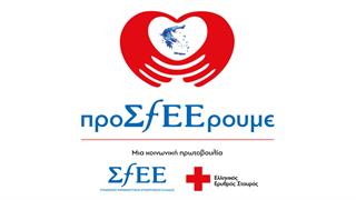 Το ταξίδι του «προΣfΕΕρουμε» σε όλη την Ελλάδα συνεχίζεται
