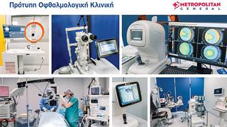 Προληπτικός Οφθαλμολογικός Έλεγχος σε μειωμένη τιμή στο Metropolitan General