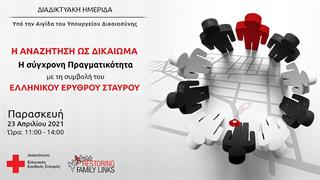 Διαδικτυακή ημερίδα με θέμα ‘’Η αναζήτηση ως δικαίωμα’’ από τον Ελληνικό Ερυθρό Σταυρό