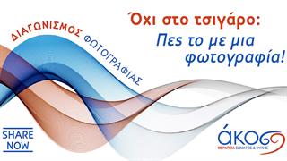 Διαγωνισμός φωτογραφίας: ‘’Όχι στο τσιγάρο: πες το με μια φωτογραφία!’’