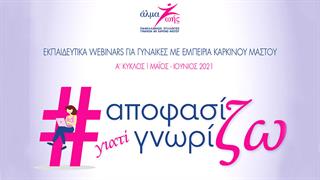 ‘’Αποφασίζω γιατί Γνωρίζω’’