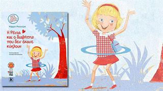 Η 10χρονη Ρένια στη Διαφορετικούπολη: Μία ιστορία για παιδιά με διαβήτη για το Πάσχα