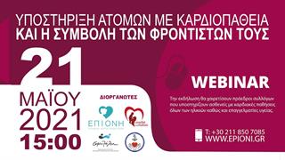 “Υποστήριξη ατόμων με καρδιοπάθεια και η συμβολή των φροντιστών τους”.