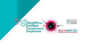 6o Πανελλήνιο συνέδριο γονιμότητας και στειρότητας 