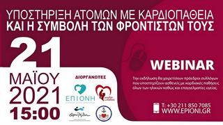 Υποστήριξη ατόμων με καρδιοπάθεια και η συμβολή των φροντιστών τους