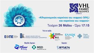 Ημερίδα για τον κληρονομικό καρκίνο του νεφρού (VHL) και τον καρκίνο του νεφρού 