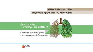 Διαδικτυακή Ημερίδα ‘’Δεν καπνίζω…επιλέγω τη ζωή!’’