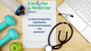 Πρόγραμμα για την άσκηση ως φάρμακο