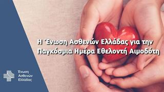 Το μήνυμα της Ένωσης Ασθενών για την Παγκόσμια Ημέρα Εθελοντή Αιμοδότη