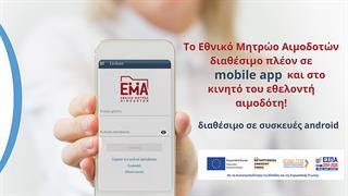 Το Εθνικό Μητρώο Αιμοδοτών διαθέσιμο πλέον σε mobile app