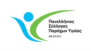 Ο Πανελλήνιος Σύλλογος Παρόχων Υγείας αρωγός στην καταπολέμηση φαινομένων διαφθοράς
