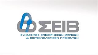 Ο ΣΕΙΒ στηρίζει κάθε προσπάθεια εξυγίανσης στο χώρο της Υγείας