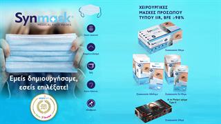 Oι ιατρικές μάσκες προσώπου μιας χρήσης SynMask by Syndesmos κέρδισαν το χρυσό βραβείο κοινού