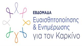 ''Μη φοβηθείς και μην αργήσεις. Η πρόληψη νικά τον καρκίνο!''