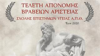 Τελετή απονομής βραβείων αριστείας στο Αριστοτέλειο Πανεπιστήμιο Θεσσαλονίκης