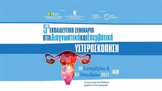 Σεμινάριο στη Διαγνωστική και Επεμβατική Υστεροσκόπηση