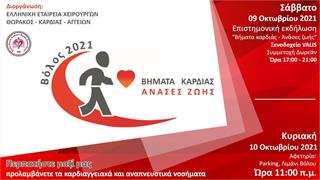 Bήματα καρδιάς, ανάσες ζωής